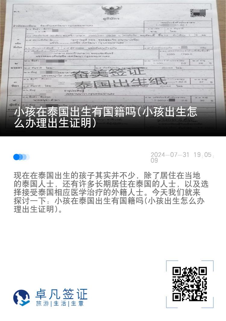 小孩在泰国出生有国籍吗(小孩出生怎么办理出生证明)