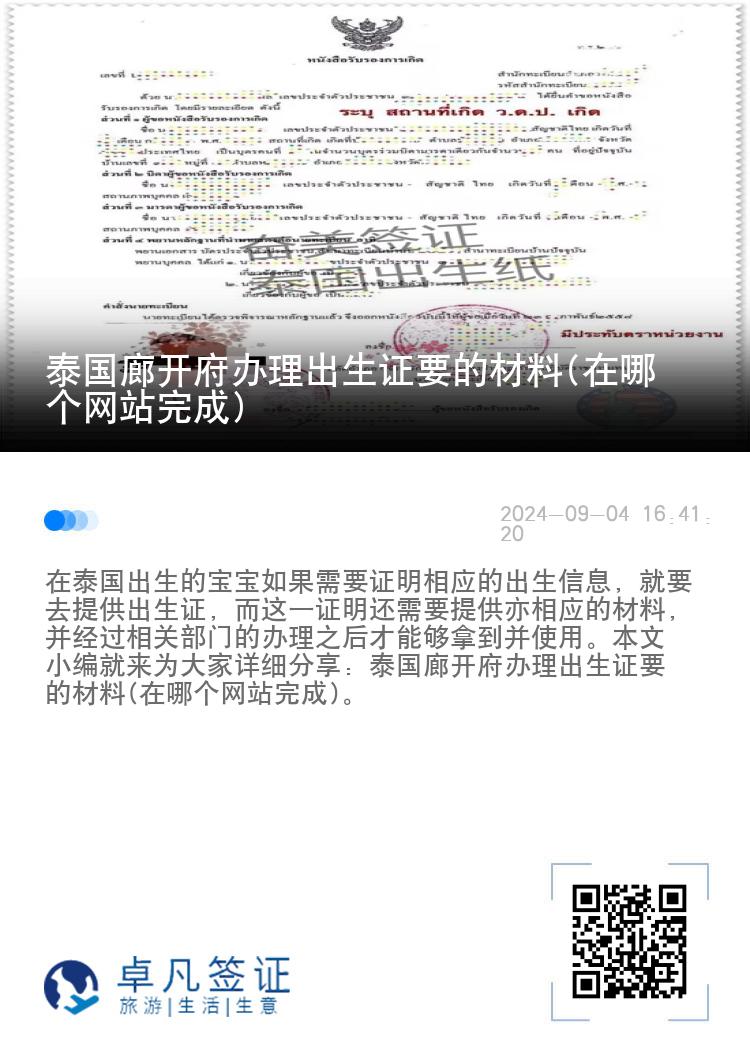 泰国廊开府办理出生证要的材料(在哪个网站完成)