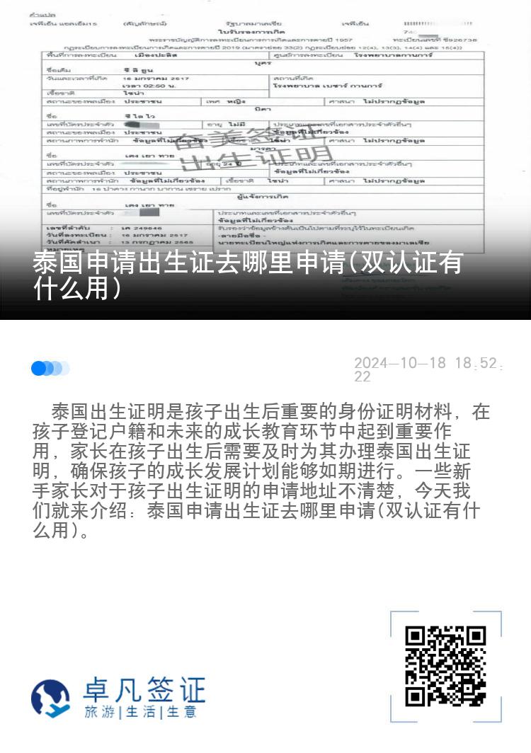 泰国申请出生证去哪里申请(双认证有什么用)