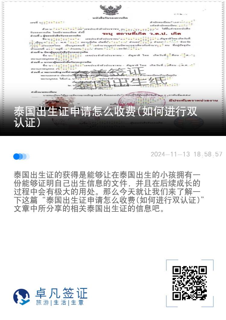 泰国出生证申请怎么收费(如何进行双认证)