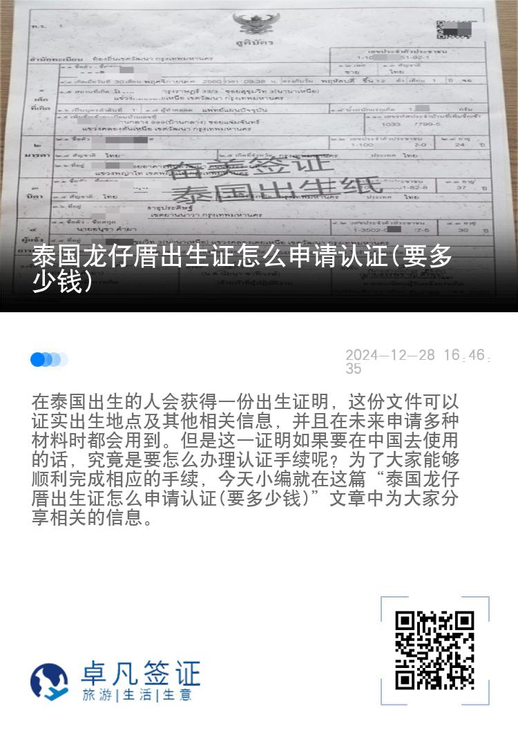 泰国龙仔厝出生证怎么申请认证(要多少钱)