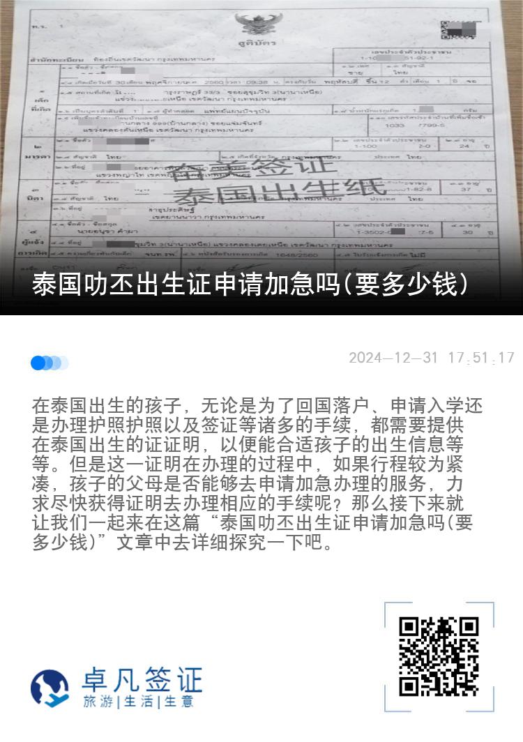 泰国叻丕出生证申请加急吗(要多少钱)