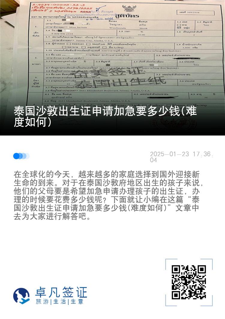 泰国沙敦出生证申请加急要多少钱(难度如何)