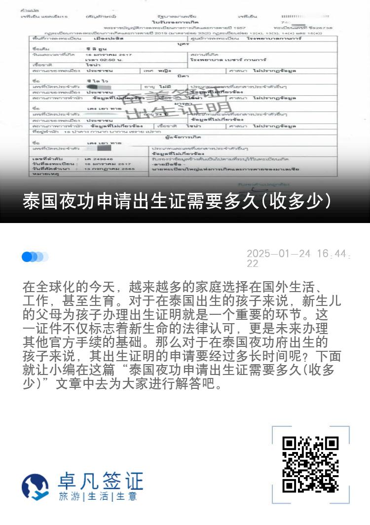 泰国夜功申请出生证需要多久(收多少)