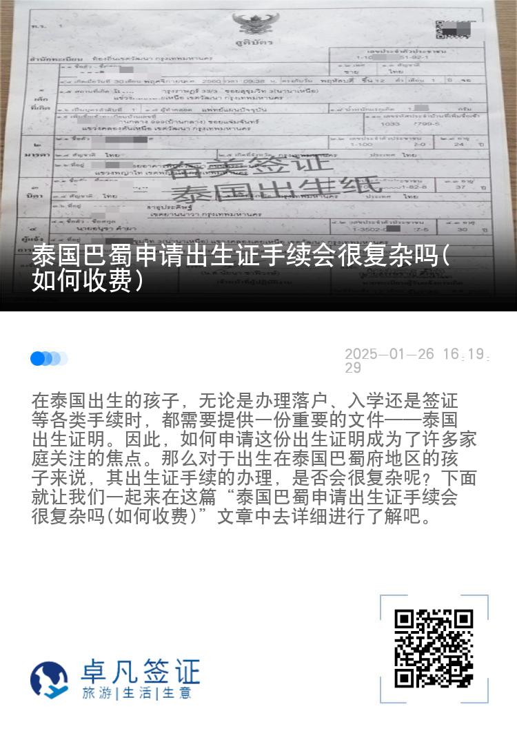 泰国巴蜀申请出生证手续会很复杂吗(如何收费)