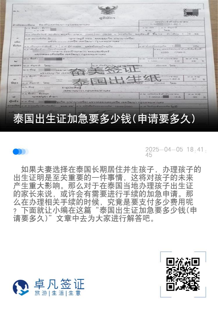 泰国出生证加急要多少钱(申请要多久)