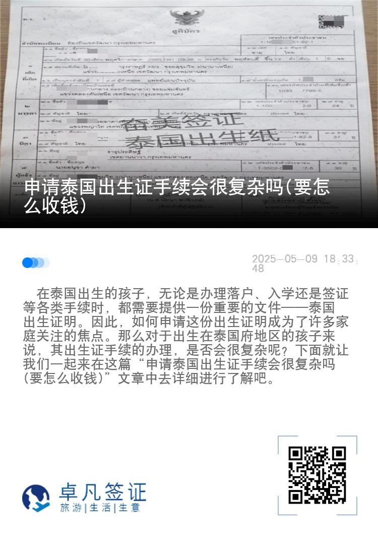 申请泰国出生证手续会很复杂吗(要怎么收钱)