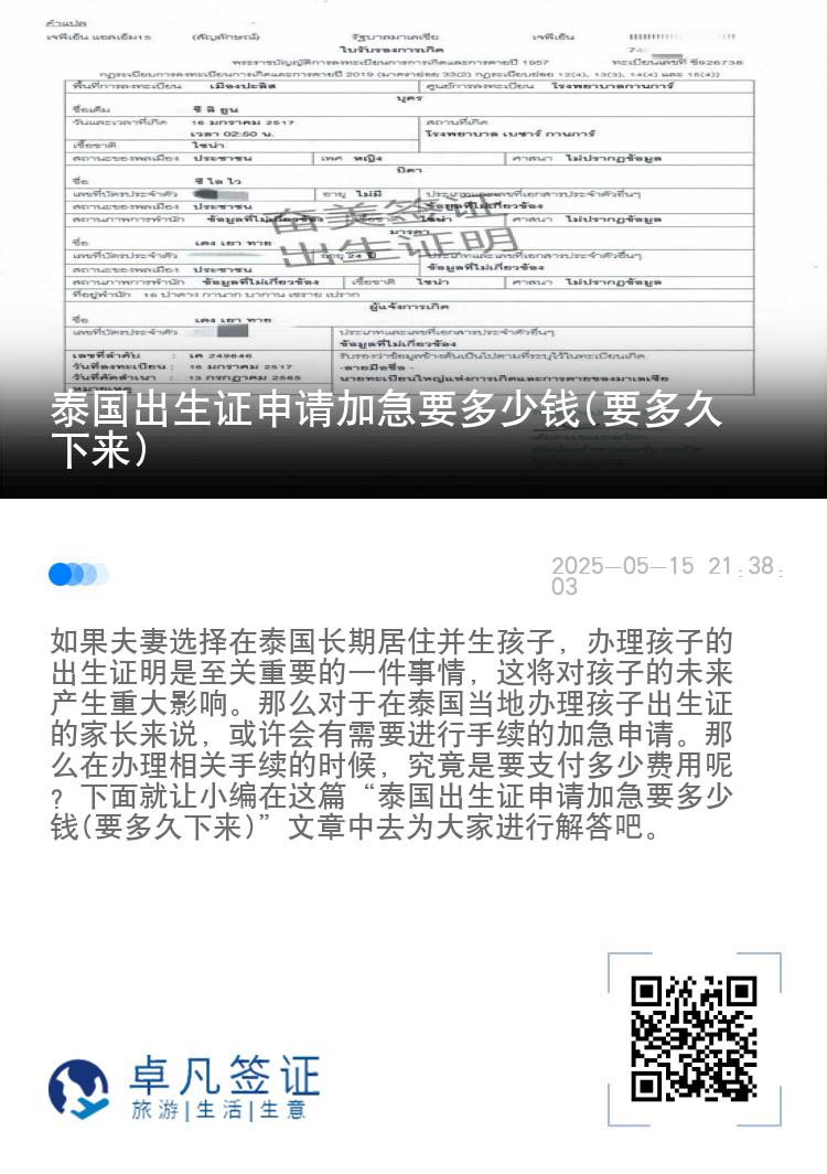 泰国出生证申请加急要多少钱(要多久下来)