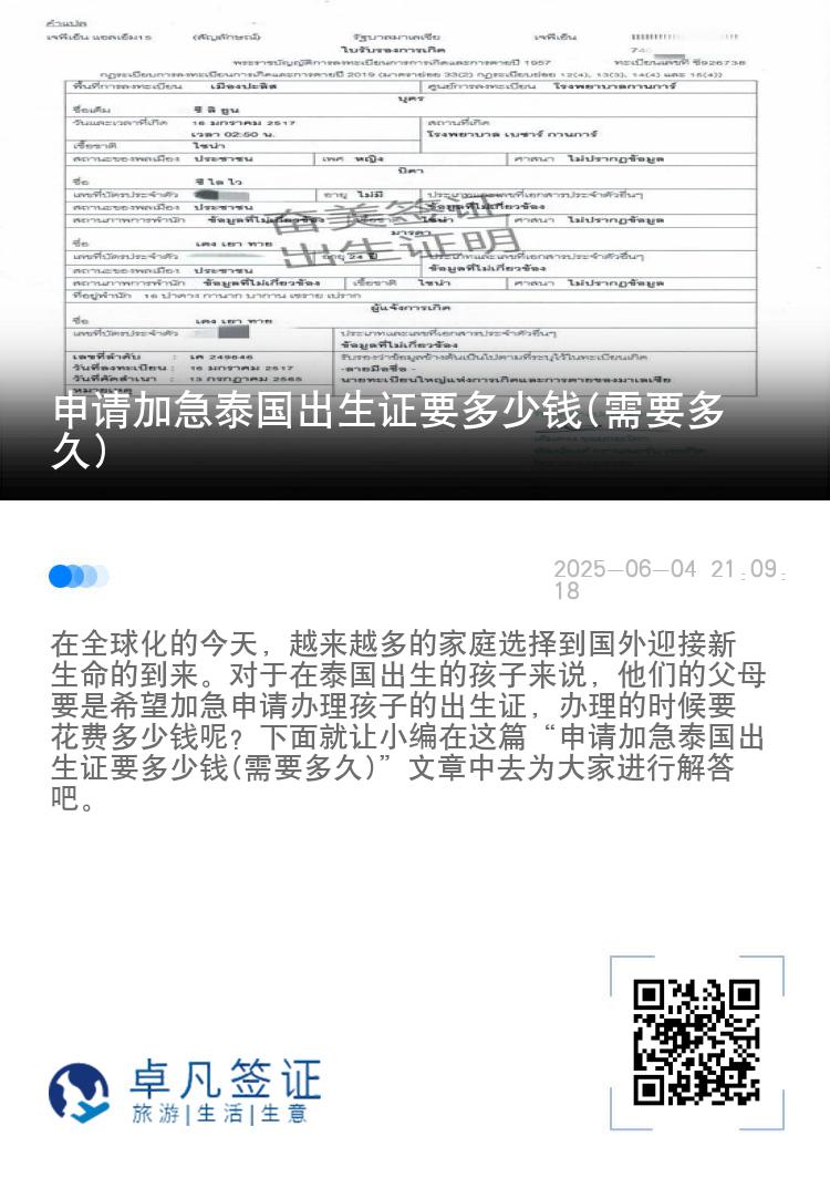 申请加急泰国出生证要多少钱(需要多久)