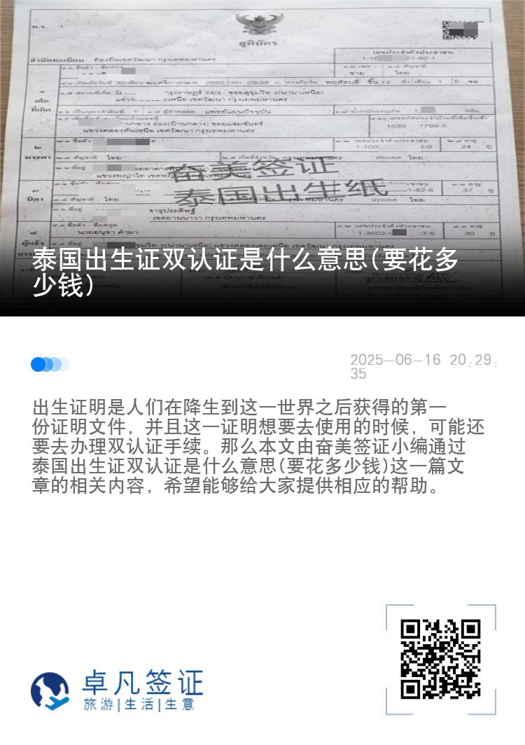 泰国出生证双认证是什么意思(要花多少钱)