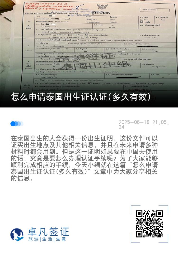 怎么申请泰国出生证认证(多久有效)