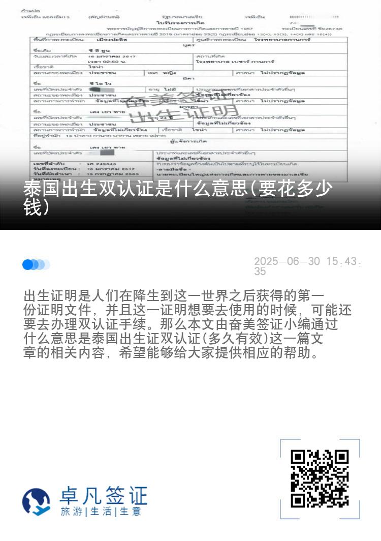 泰国出生双认证是什么意思(要花多少钱)